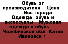 Обувь от производителя  › Цена ­ 100 - Все города Одежда, обувь и аксессуары » Мужская одежда и обувь   . Челябинская обл.,Катав-Ивановск г.